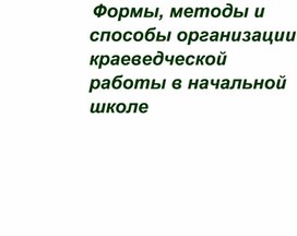 Обложка для материала "Формы, методы и способы организации краеведческой работы в начальной школе "