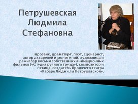 Презентация "Людмила Петрушевская"