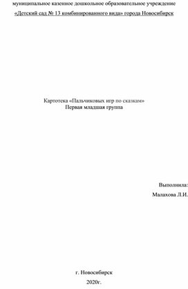 Обложка для материала Картотека «Пальчиковых игр по сказкам»