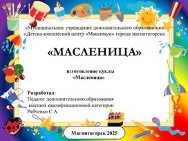 Обложка для материала Изготовление куклы "Масленица"