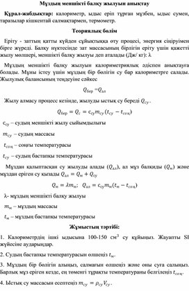 Обложка для материала Мұздың меншікті балқу жылуын анықтау