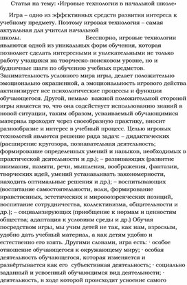 Статья на тему: «Игровые технологии в начальной школе»