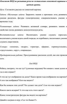 Обложка для материала Конспект НОД по развитию речи по составлению сюжетной картины в средней группы.