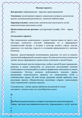 Педагогический проект по патриотическому воспитанию старших дошкольников «Мой родной город»