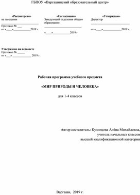 Рабочая программа по миру природы и человека для 1 - 4 классов