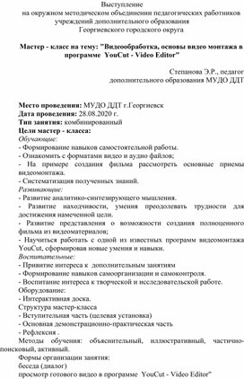 Обложка для материала Мастер - класс на тему: "Видеообработка, основы видео монтажа в программе  YouCut - Video Editor"