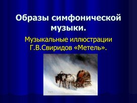 Презентация   Г.Свиридов "Метель"
