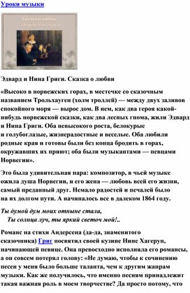 Обложка для материала Урок музыки:  Эдвард и Нина Григи. Сказка о любви