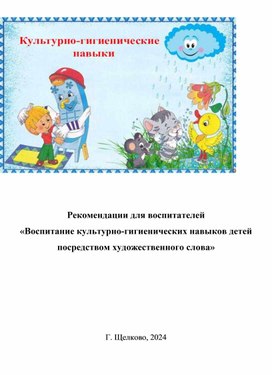 Рекомендации для воспитателей «Воспитание культурно-гигиенических навыков детей посредством художественного слова»