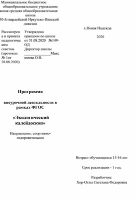 Рабочая программа внеурочной деятельности "Экологический калейдоскоп"