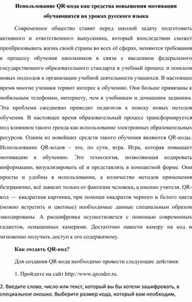Использование QR-кода как средства повышения мотивации обучающихся на уроках русского языка
