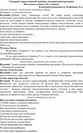 Сценарий линейки, посвящённой последнему звонку в школе.