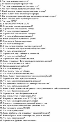 Контрольные вопросы по предмету "Компьютерные сети"