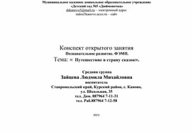 Конспект открытого занятия  Познавательное развитие. ФЭМП. Тема: «  Путешествие в страну сказок».