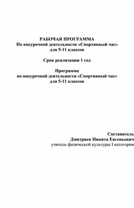 Программа по внеурочной деятельности «Спортивный час» для 5-11 классов