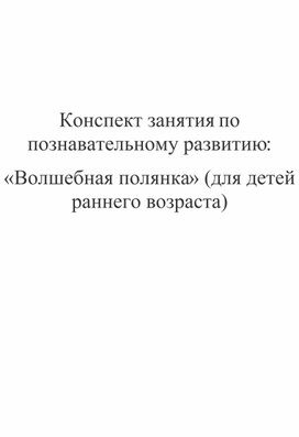 Обложка для материала Конспект занятия по познавательному развитию "Волшебная полянка" (для детей раннего возраста)