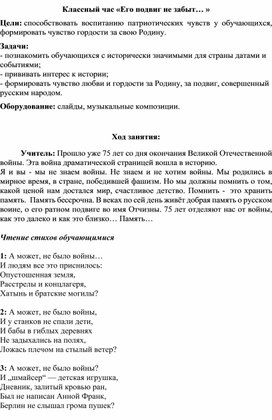 "Его подвиг не забыт..." (Классный час, посвящённый 75-летию Победы)