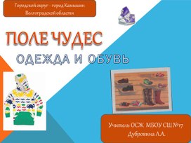 Обложка для материала Интерактивная игра к уроку ОСЖ по теме "Одежда и обувь"