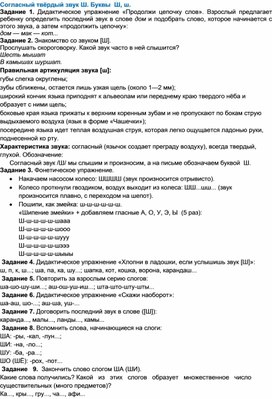 Обложка для материала Автоматизация согласного звука Ш