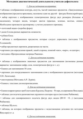 Обложка для материала Методики диагностической деятельности учителя-дефектолога