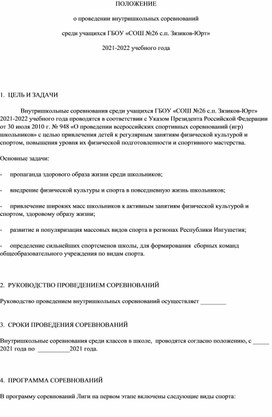 ПОЛОЖЕНИЕ  о проведении внутришкольных соревнований  среди учащихся ГБОУ «СОШ №26 с.п. Зязиков-Юрт»  2021-2022 учебного года