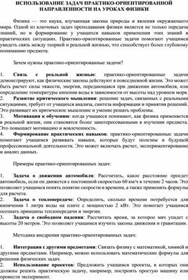 Обложка для материала ИСПОЛЬЗОВАНИЕ ЗАДАЧ ПРАКТИКО-ОРИЕНТИРОВАННОЙ НАПРАВЛЕННОСТИ НА УРОКАХ ФИЗИКИ