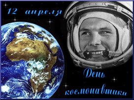 Обложка для материала Презентация "День космонавтики"