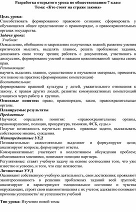 Разработка открытого урока по обществознанию 7 класс Тема: «Кто стоит на страже закона»