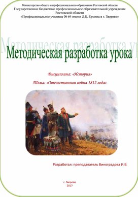 Методическая разработка урока "Отечественная война 1812 года" (1й курс СПО).