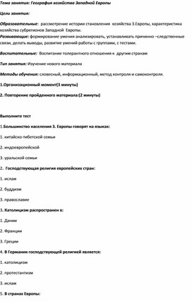 Методическая разработка занятия по географии" Хозяйство Западной Европы"