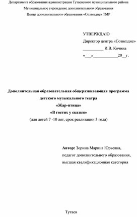 Дополнительная образовательная общеразвивающая программа детского музыкального театра "Жар-птица" "В гостях у сказки"