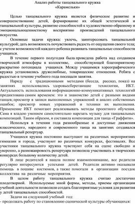 Анализ работы танцевального кружка «Карамельки»