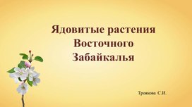 Презентация "Ядовитые растения Восточного Забайкалья"