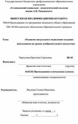 Обложка для материала Выпускная квалификационная работа "Развитие визуального мышления младших школьников на уроках изобразительного искусства"
