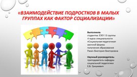 Презентация взаимодействие подростков в малых группах