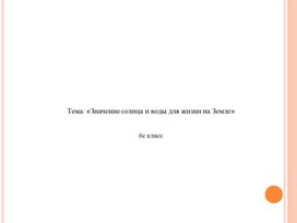 Презентация Значение солнца и воды для жизни на Земле