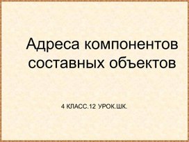 Адреса компонентов составных объектов