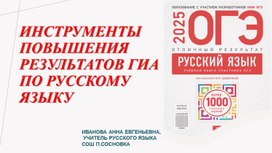 Инструменты повышения результатов ГИА по русскому языку