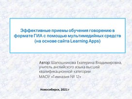 Эффективные способы обучения говорению в формате ГИА по английскому языку