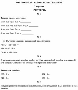 Обложка для материала Контрольная работа по математике по программе "УМК Школа России" 4 класс 1 четверть