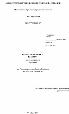 Рабочая программа по физике для учащихся 9 класса в конструкторе 2022-2023 учебный год