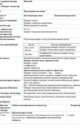 Квадрат теңдеу Сабақ жоспары