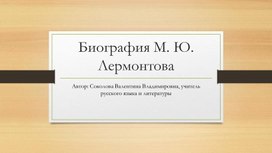 Презентация по литературе на тему "Биография М. Ю. Лермонтова" (6 класс)