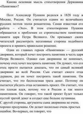 Обложка для материала Какова основная мысль стихотворения Державина «Памятник»?
