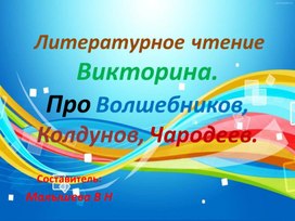 Обложка для материала Литературное чтение.Викторина. "Волшебники, колдуны, чародеи".