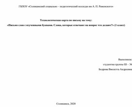 Технологическая карта по письму на тему:  «Письмо слов с изученными буквами. Слова, которые отвечают на вопрос что делают?» (1 класс) "Система Л.В. Занкова"