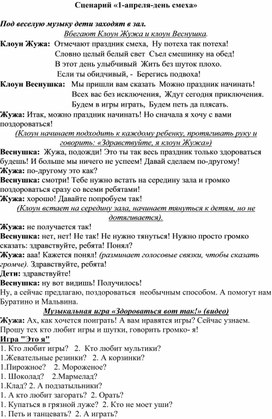Обложка для материала Сценарий развлечения ко Дню смеха