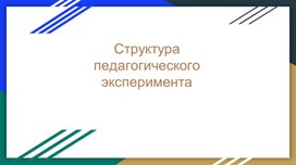 Обложка для материала Структура педагогического эксперимента