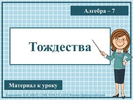 Презентация к уроку алгебры "Тождества" 7 класс