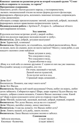 Конспект занятия по развитию речи во второй младшей группе "Стоит изба из кирпича то холодна, то горяча"